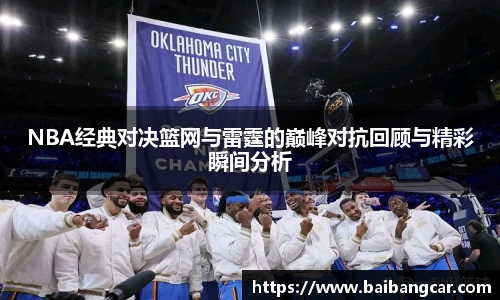 NBA经典对决篮网与雷霆的巅峰对抗回顾与精彩瞬间分析