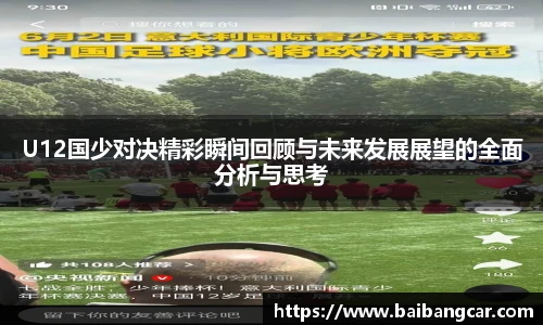 best365U12国少对决精彩瞬间回顾与未来发展展望的全面分析与思考