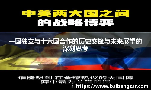best365一国独立与十六国合作的历史交锋与未来展望的深刻思考