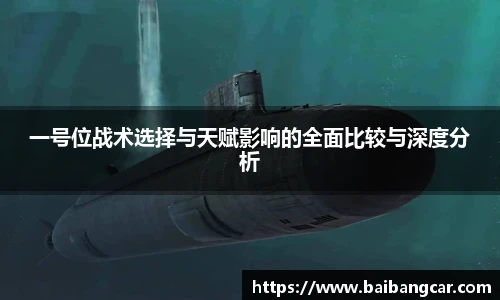 best365一号位战术选择与天赋影响的全面比较与深度分析